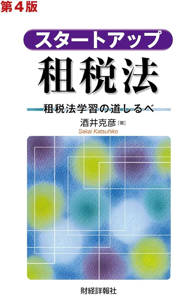Amazon.co.jp: スタートアップ租税法 第4版 (第4版) : 酒井克彦: 本