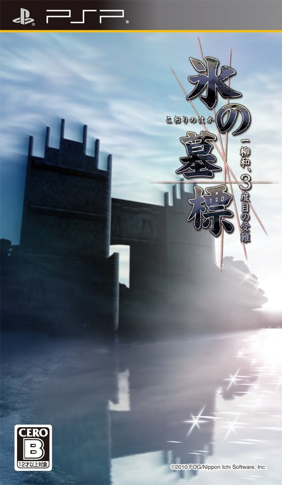 Amazon | 氷の墓標 一柳和、3度目の受難 - PSP | ゲームソフト