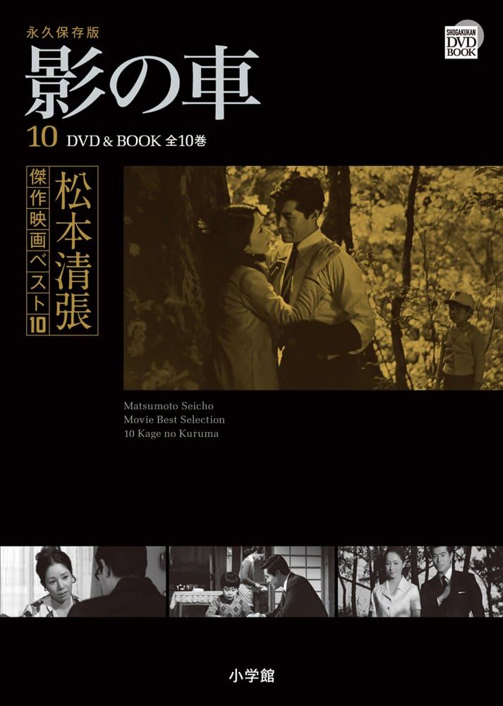 松本清張傑作映画ベスト10 10 影の車 (小学館DVD BOOK) |本 | 通販
