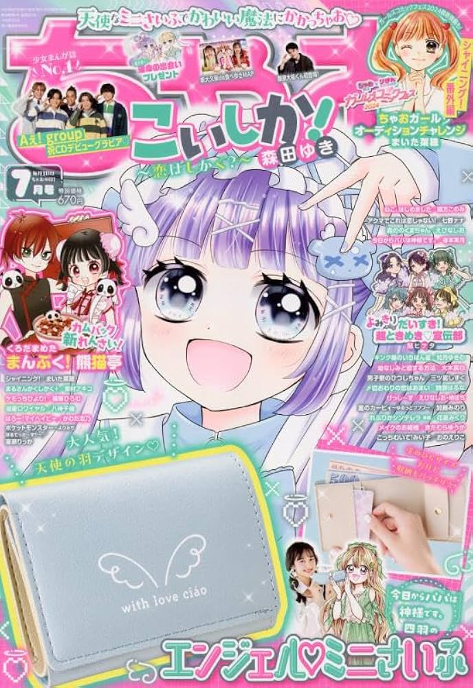 ちゃお 2024年 07 月号 [雑誌] |本 | 通販 | Amazon
