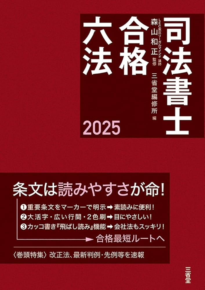 Amazon.co.jp: 司法書士合格六法 2025 : 森山 和正, 三省堂編修所: 本