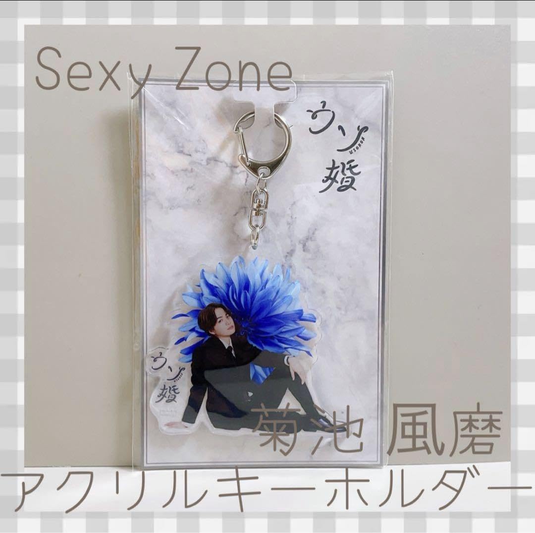Amazon | ウソ婚 Sexy Zone 菊池風磨 アクリルキーホルダー | アイドル