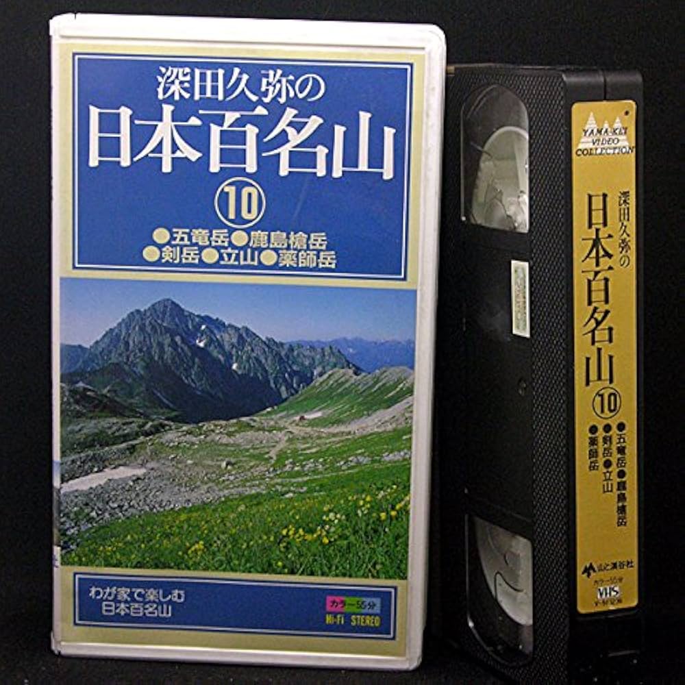 Amazon.co.jp: 深田久弥の日本百名山 10 (YAMA-KEI VIDEO COLLECTION) : 本