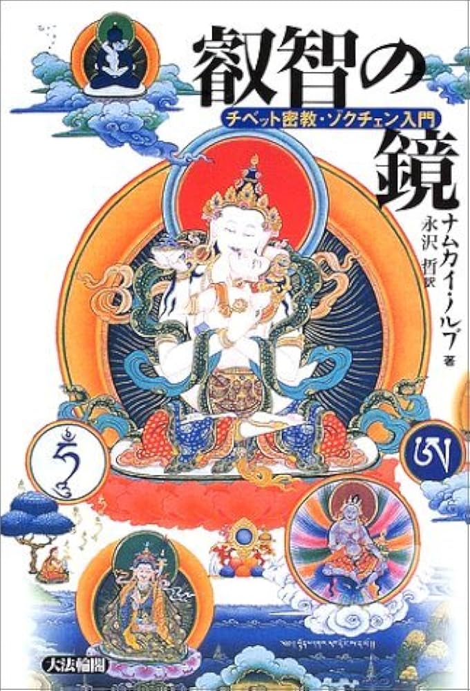 叡智の鏡: チベット密教・ゾクチェン入門 | ナムカイ ノルブ, Norbu