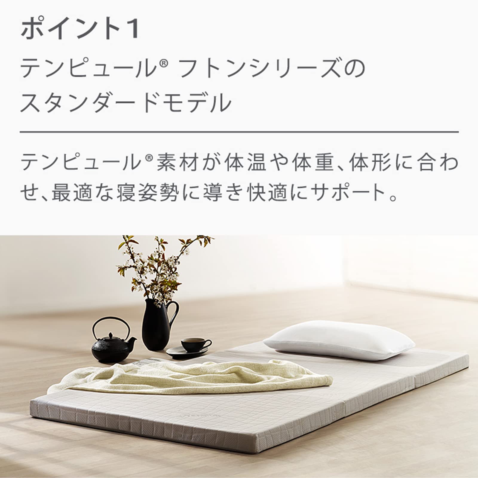 A2B27□美品☆TEMPUR テンピュール フトンプラス マットレス