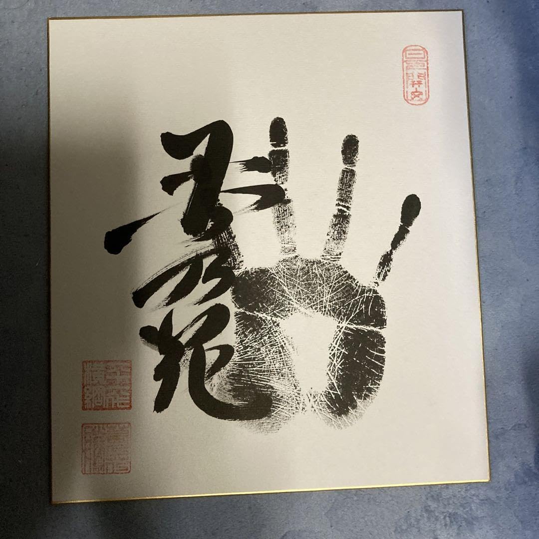 Amazon | 大相撲元横綱、若乃花関の手形サイン落款入り色紙 | 色紙