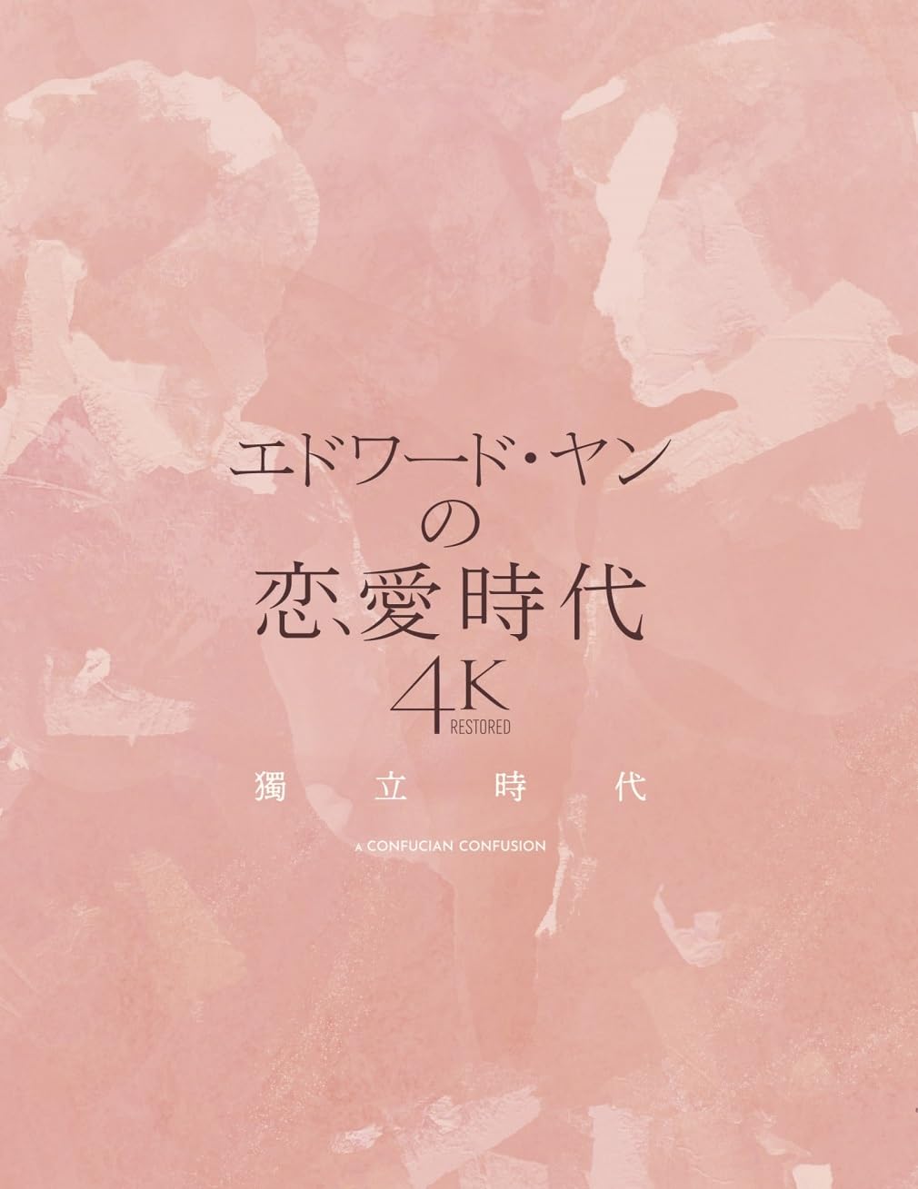 Amazon.co.jp: エドワード・ヤンの恋愛時代 4Kレストア版 [Blu-ray