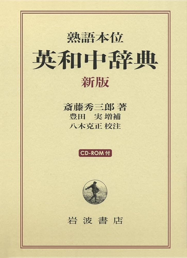 熟語本位 英和中辞典 新版 CD-ROM付 | 斎藤 秀三郎, 豊田 実, 八木 克