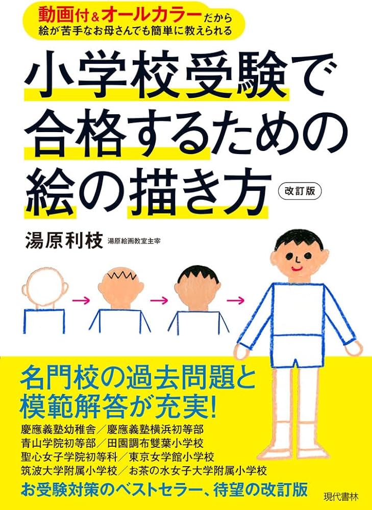 小学校受験で合格するための絵の描き方 動画付&オールカラーだから絵が