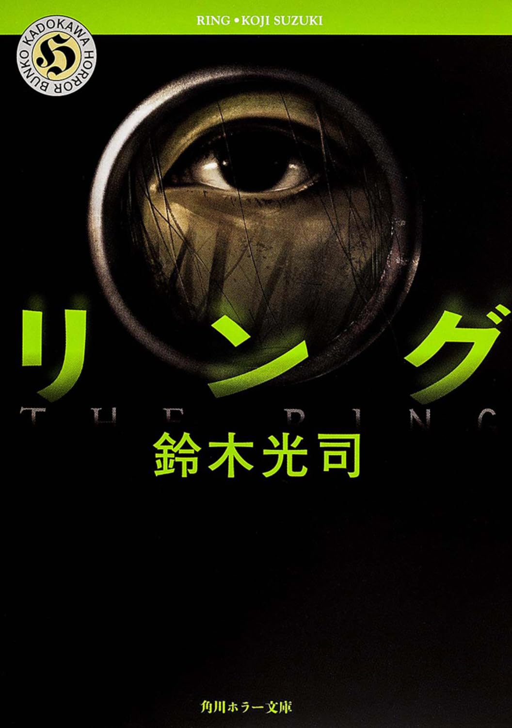 リング (角川ホラー文庫) | 鈴木 光司 |本 | 通販 | Amazon