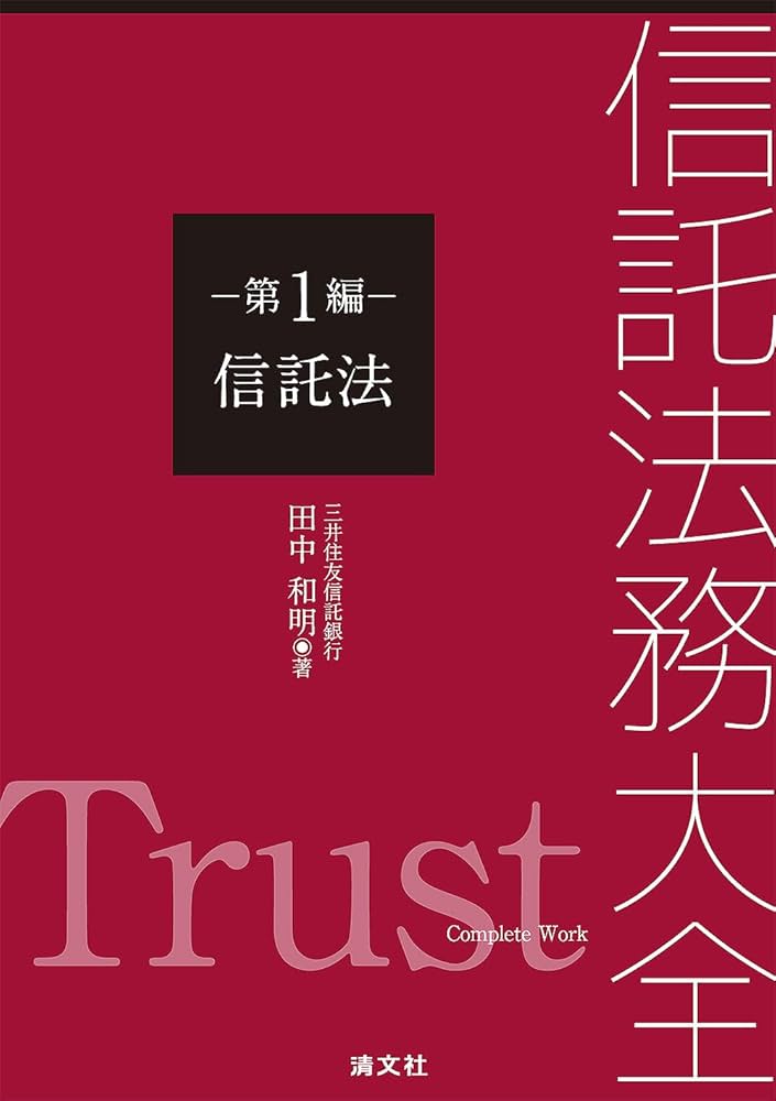 信託法務大全 第1編 信託法 | 田中和明 |本 | 通販 | Amazon