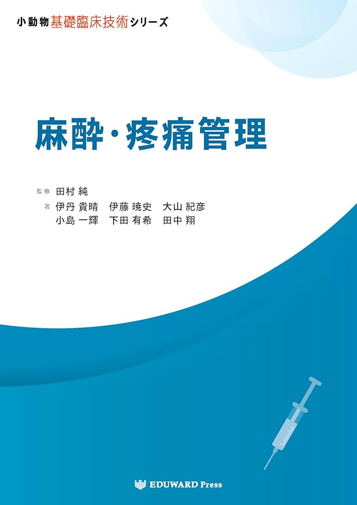 Amazon.co.jp: 小動物基礎臨床技術シリーズ 麻酔・疼痛管理 : 田村 純