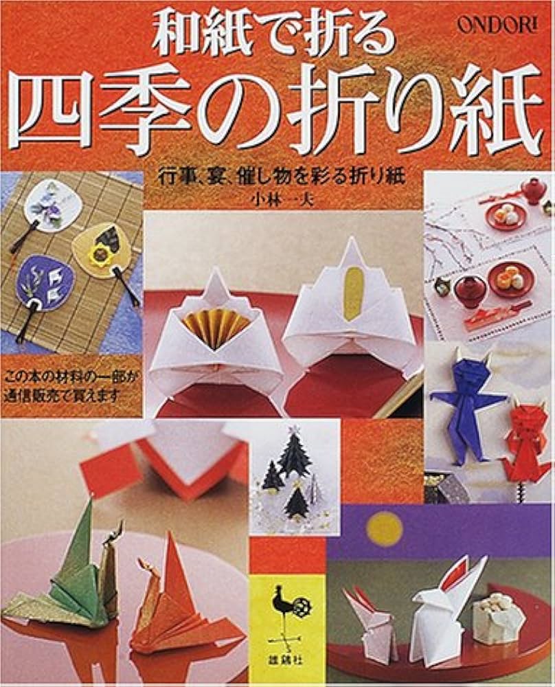 和紙で折る四季の折り紙: 行事、宴、催し物を彩る折り紙 | 小林 一夫