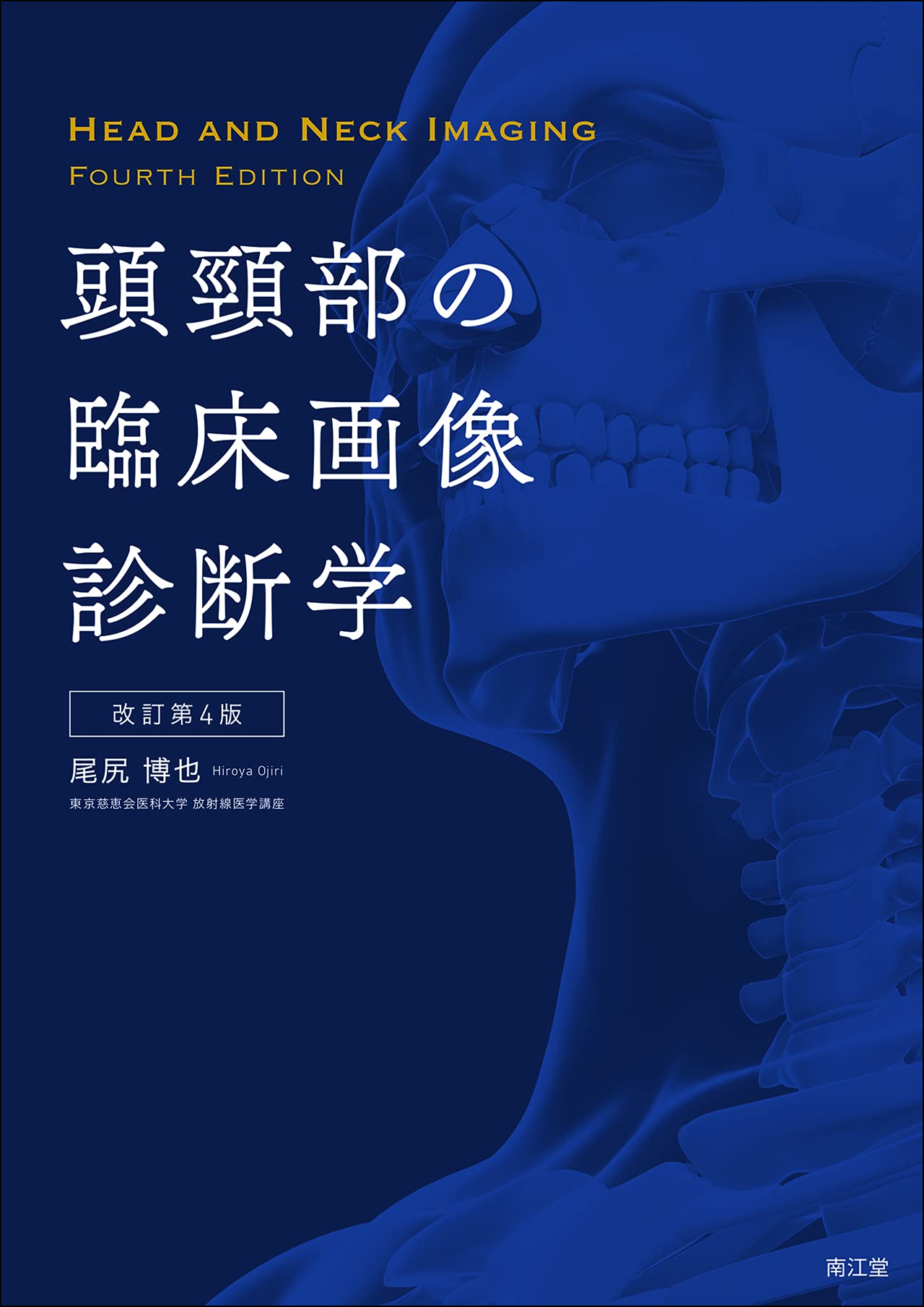頭頸部の臨床画像診断学(改訂第4版) | 尾尻博也 |本 | 通販 | Amazon