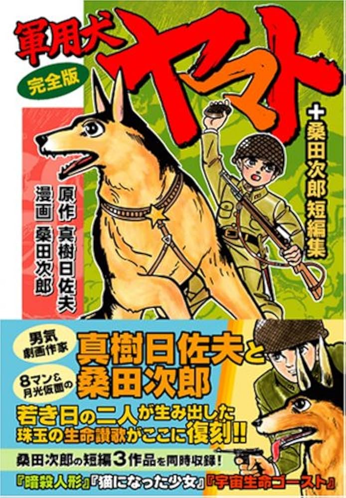 軍用犬ヤマト〔完全版〕+桑田次郎短編集 | 真樹 日佐夫, 桑田 次郎 |本