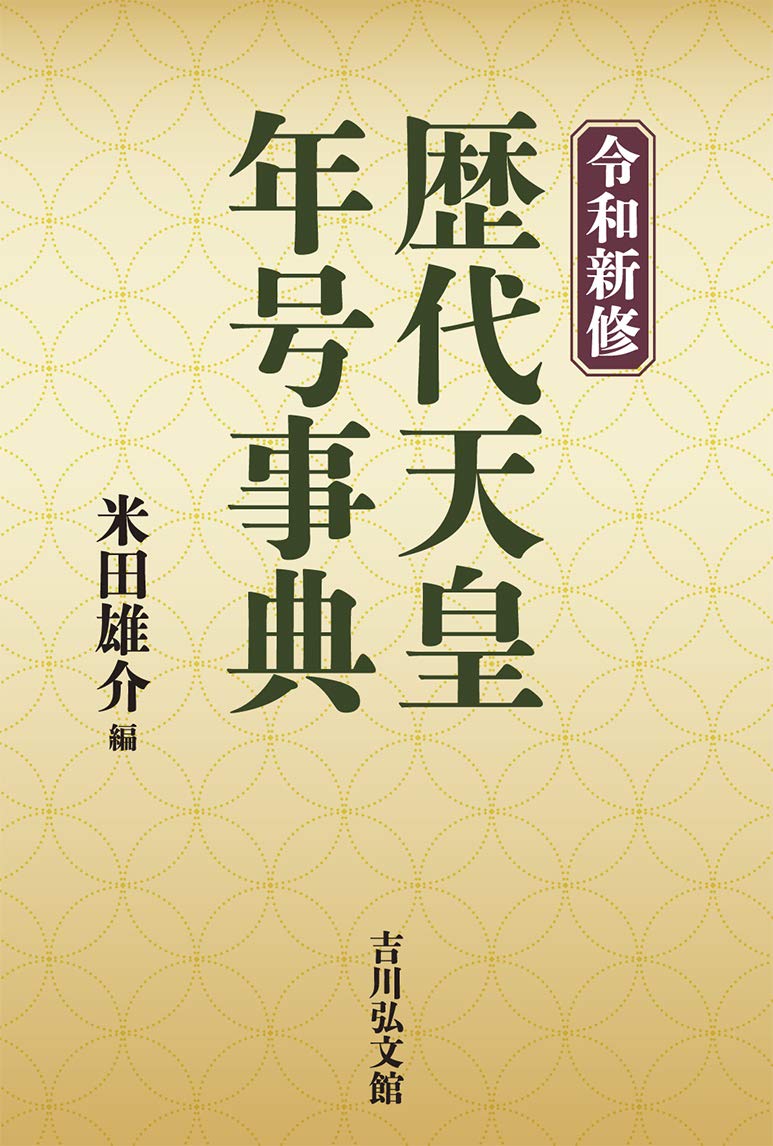 令和新修 歴代天皇・年号事典 | 米田 雄介 |本 | 通販 | Amazon