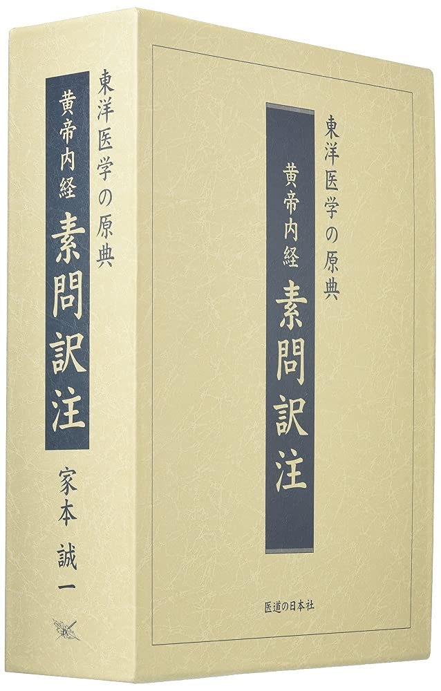 黄帝内経素問訳注(3巻セット)―東洋医学の原典 | 家本 誠一 |本 | 通販