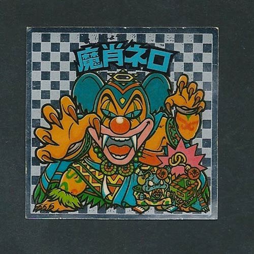 Amazon.co.jp: 旧ビックリマン シール アイス版 第8弾 ヘッド 魔肖ネロ