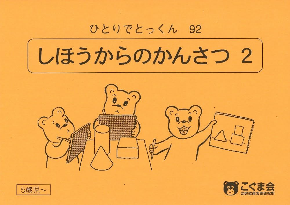 ひとりでとっくん92 四方からの観察2 | こぐま会 |本 | 通販 | Amazon