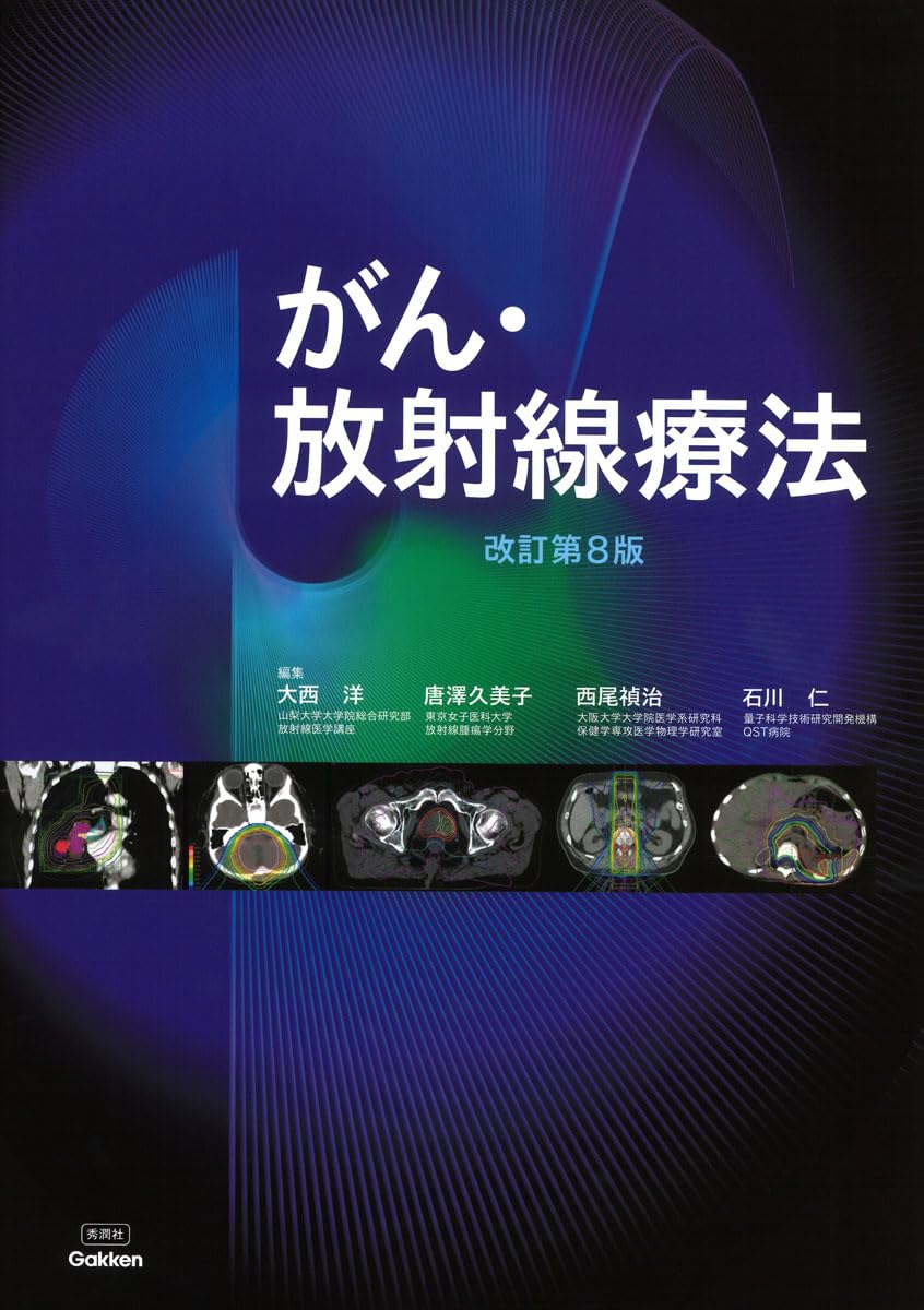 Amazon.co.jp: がん・放射線療法 改訂第8版 : 大西洋, 唐澤久美子