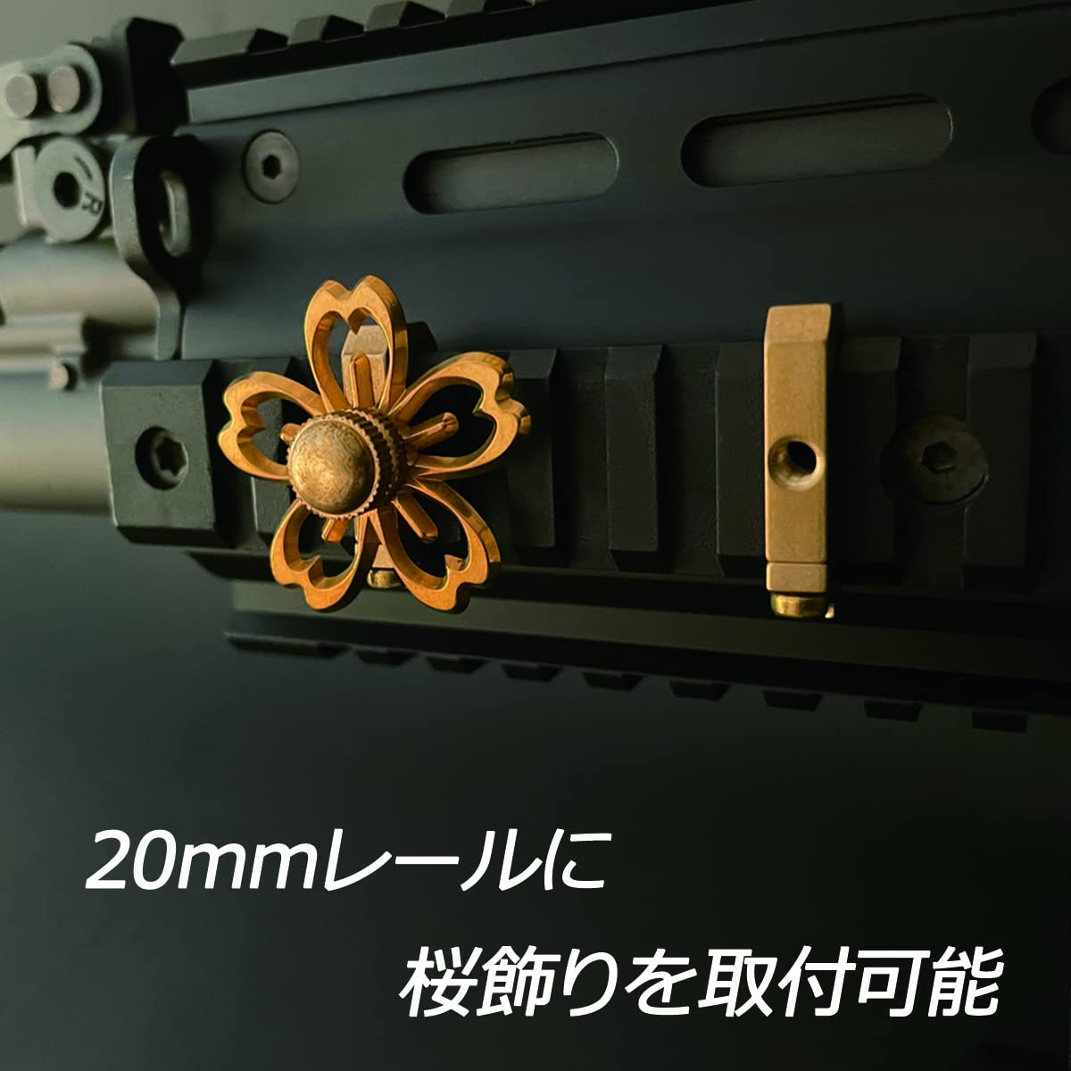 Amazon.co.jp: 真鍮戦飾 二十粍桜座 2個1セット 20mmレール