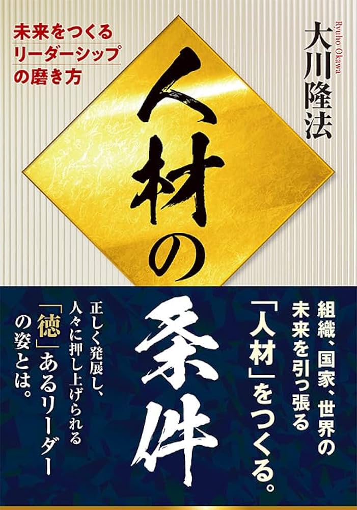 人材の条件 ー未来をつくるリーダーシップの磨き方ー | 大川隆法 |本