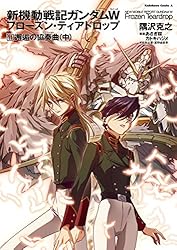 Amazon.co.jp: 新機動戦記ガンダムW フローズン・ティアドロップ