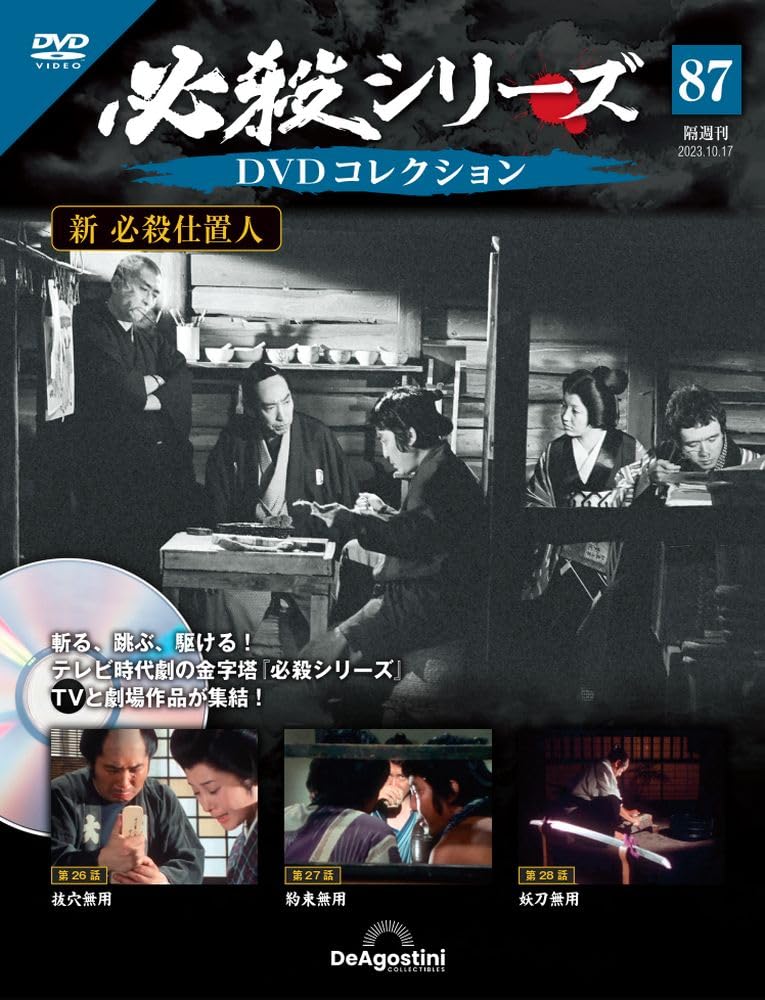 必殺シリーズDVDコレクション 87号 (新 必殺仕置人 第26話～第28話