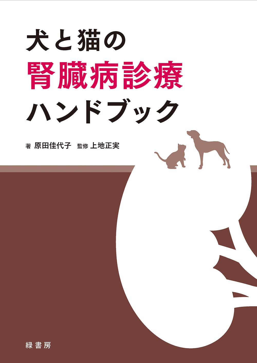 犬と猫の腎臓病診療ハンドブック | 原田 佳代子, 上地 正実 |本 | 通販