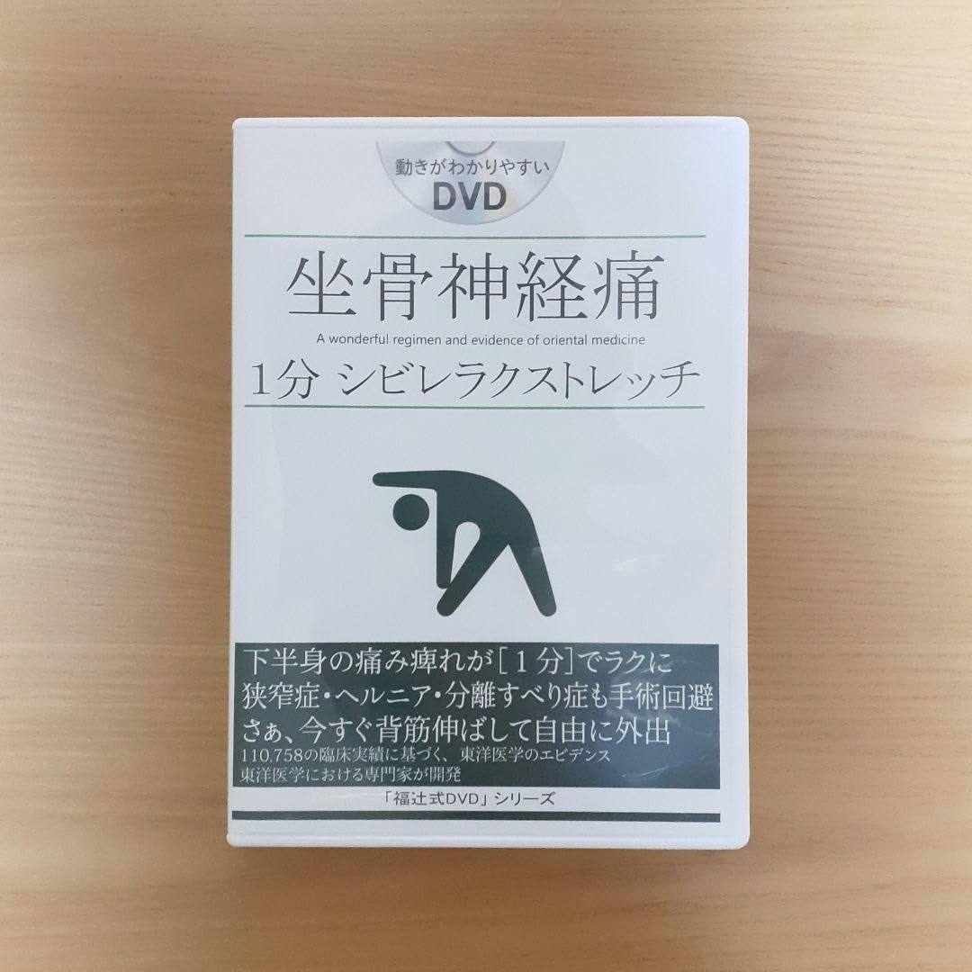 Amazon.co.jp: 福辻式DVD 坐骨神経痛1分シビレラクストレッチ : ホーム