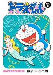 Amazon.co.jp: ドラえもん デジタルカラー版（8） eBook : 藤子・F