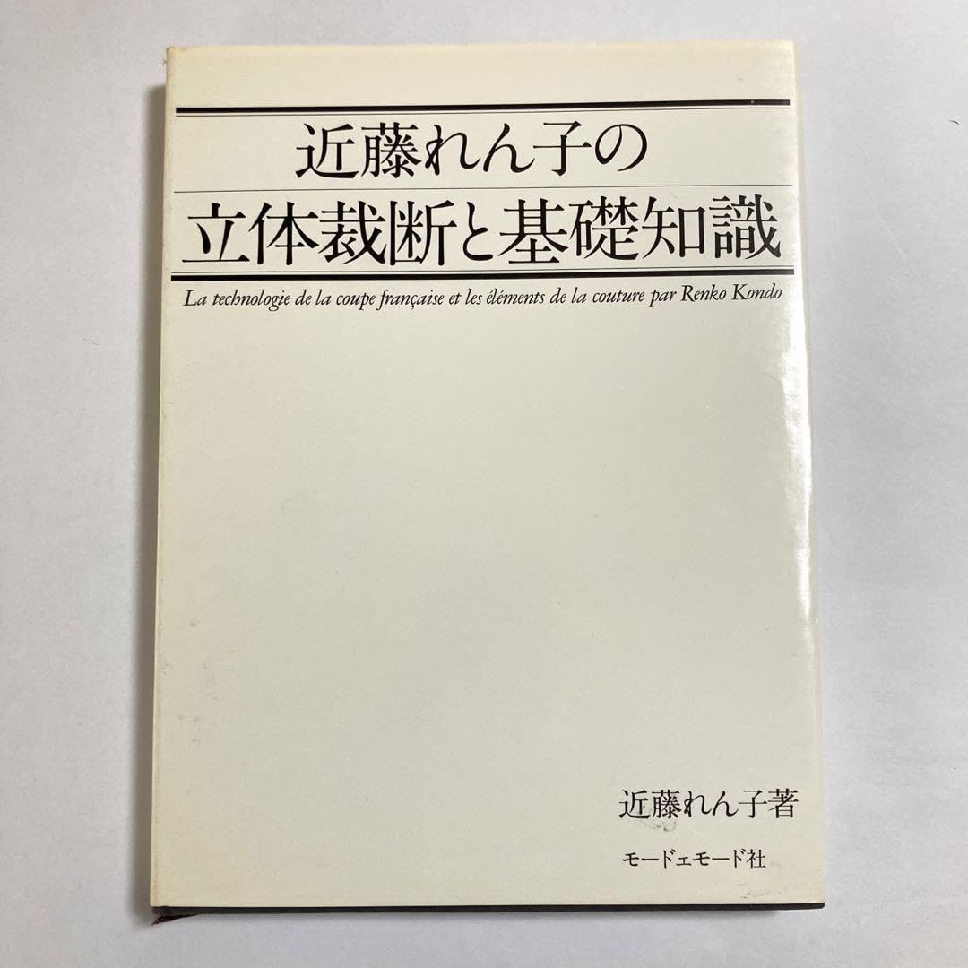 Amazon.co.jp: 近藤れん子の立体裁断と基礎知識 モードエモード社