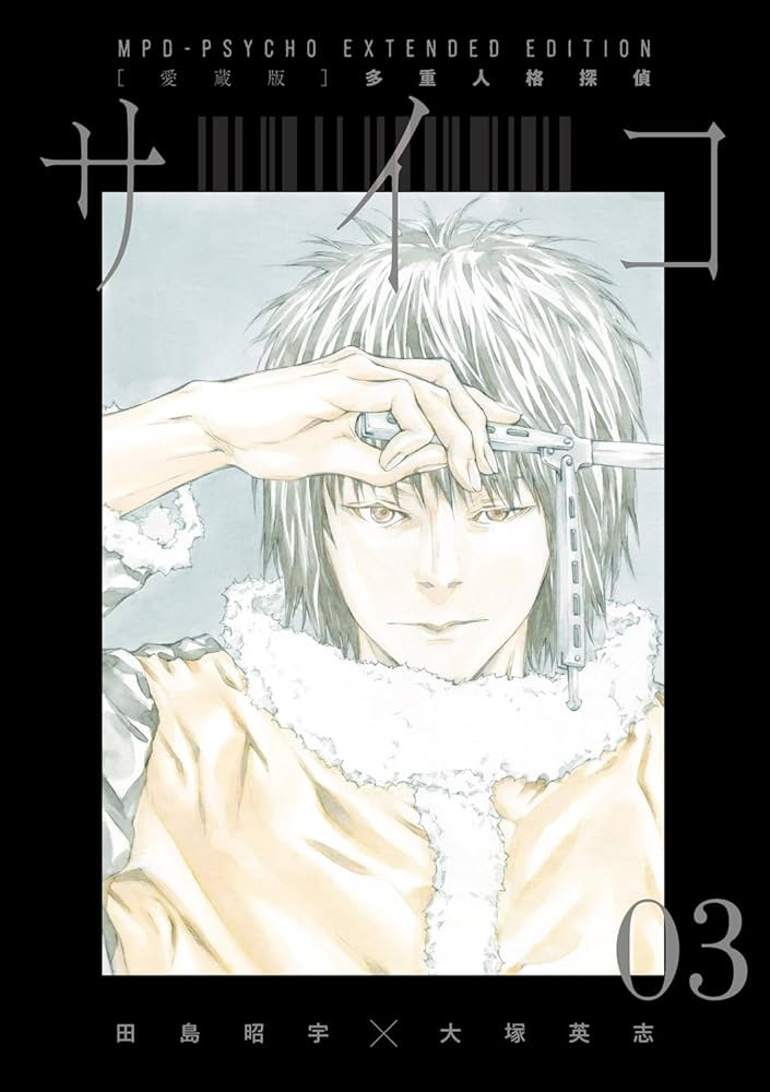 Amazon.co.jp: 【愛蔵版】多重人格探偵サイコ COLLECTION BOX(1