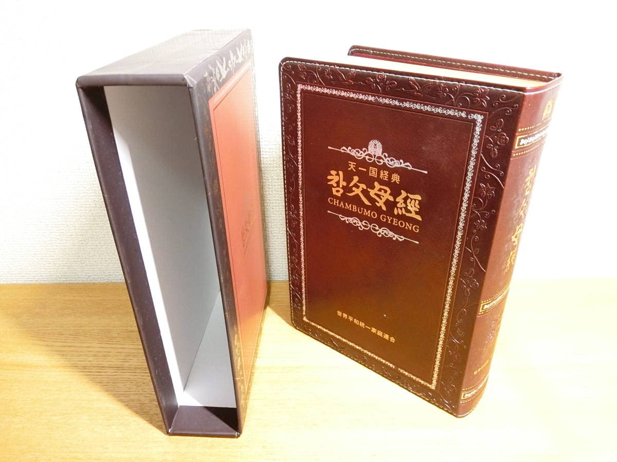 Amazon.co.jp: 統一教会 父母経 書籍/本/BOOK 真の父母經 : 文房具