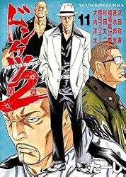 ドンケツ第2章(11) (ヤングキングコミックス) | たーし | 青年マンガ