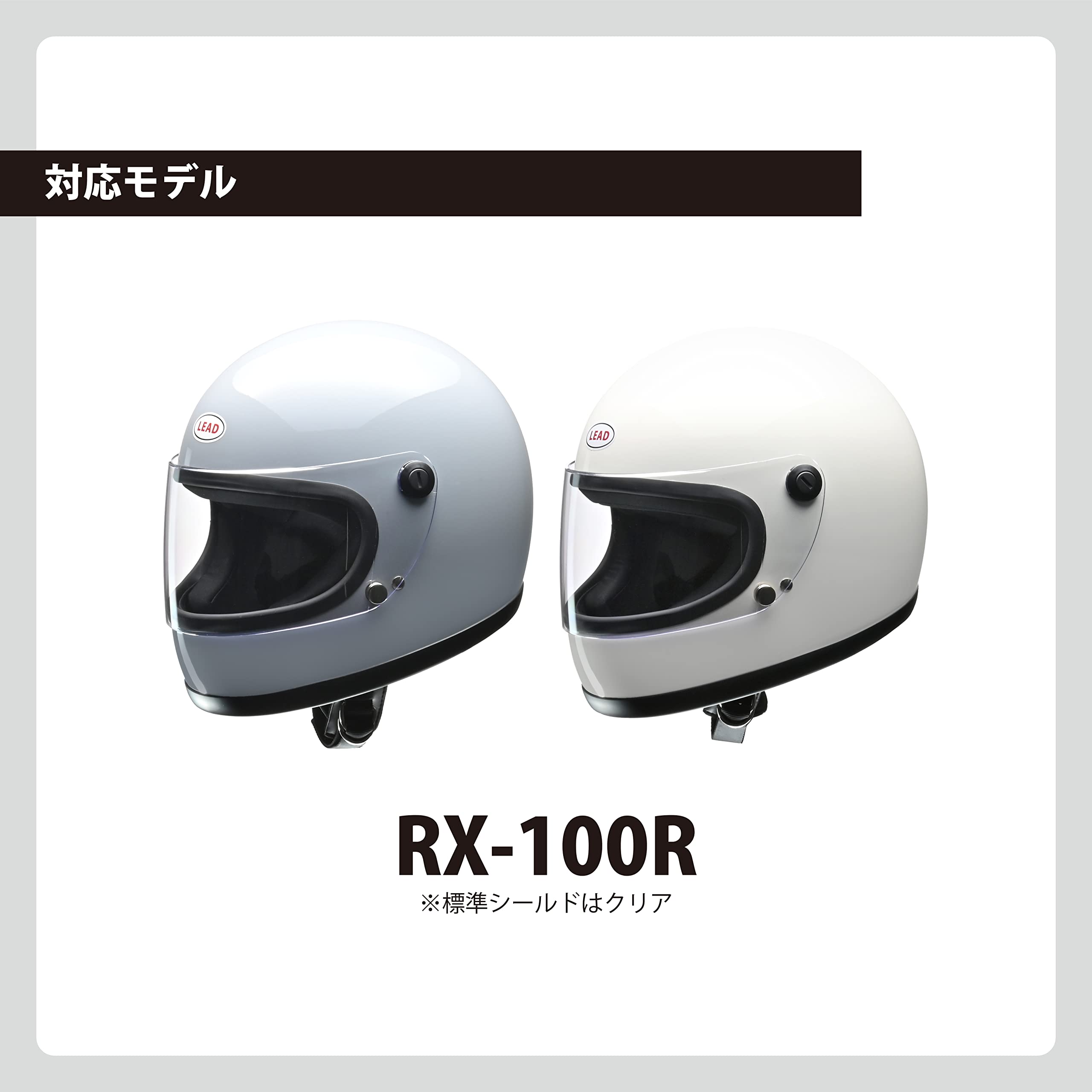 Amazon | リード工業(LEAD) バイク用ヘルメットシールド RX-100R / RX