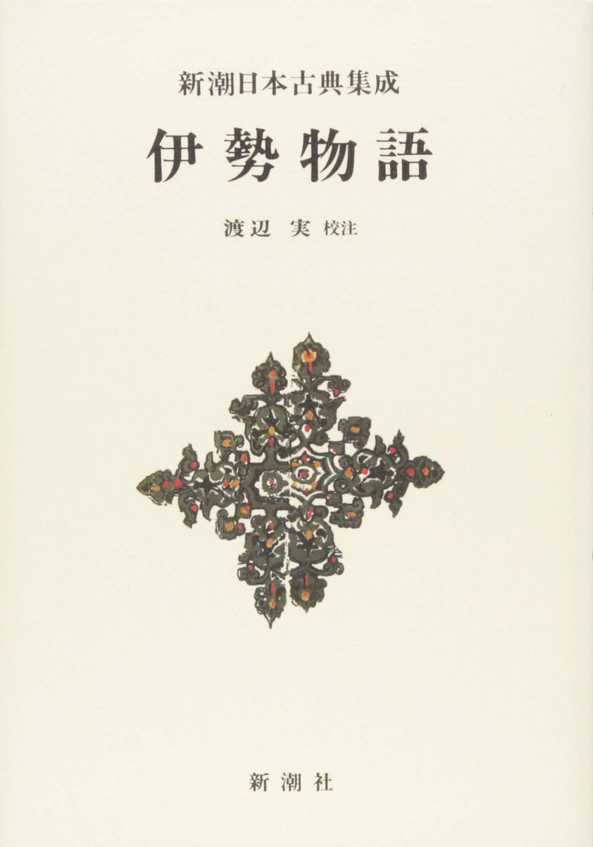 Amazon.co.jp: 新潮日本古典集成〈新装版〉 伊勢物語 : 渡辺 実: 本