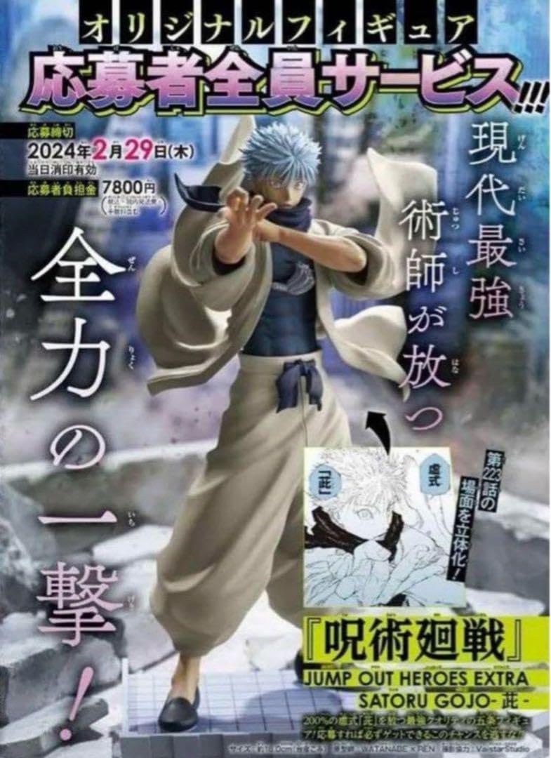Amazon | ジャンプGIGA 五条悟 フィギュア 呪 廻 2024応募者全員