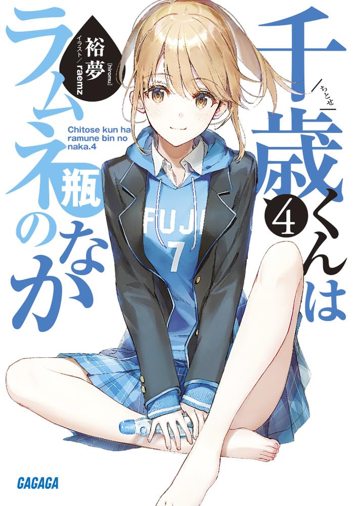 Amazon.co.jp: 千歳くんはラムネ瓶のなか (4) (ガガガ文庫 ひ 5-4