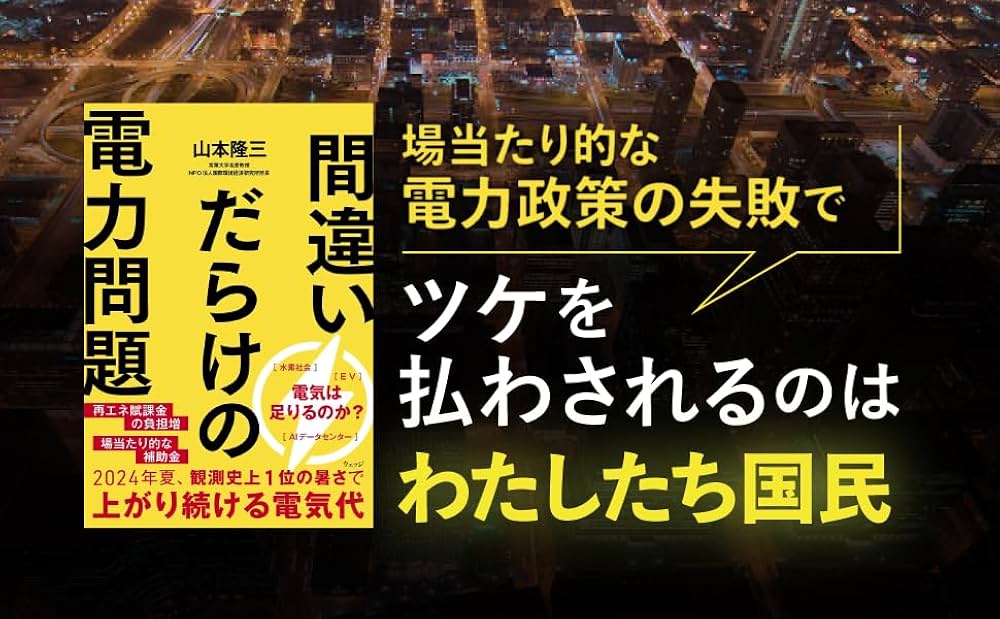 間違いだらけの電力問題 | 山本隆三 |本 | 通販 | Amazon
