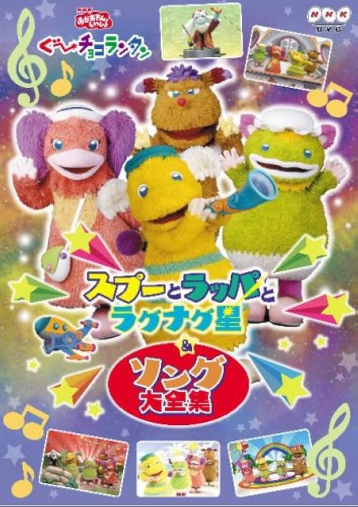 Amazon.co.jp: NHKおかあさんといっしょ ぐ~チョコランタン スプーと