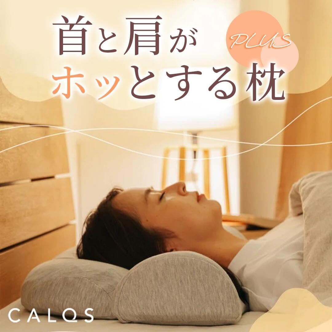 Amazon｜[CALQS ホッとする枕 PLUS ライトグレー] 枕 ピロー 首 肩