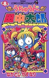 Amazon.co.jp: うちゅう人田中太郎（1） (てんとう虫コミックス) 電子
