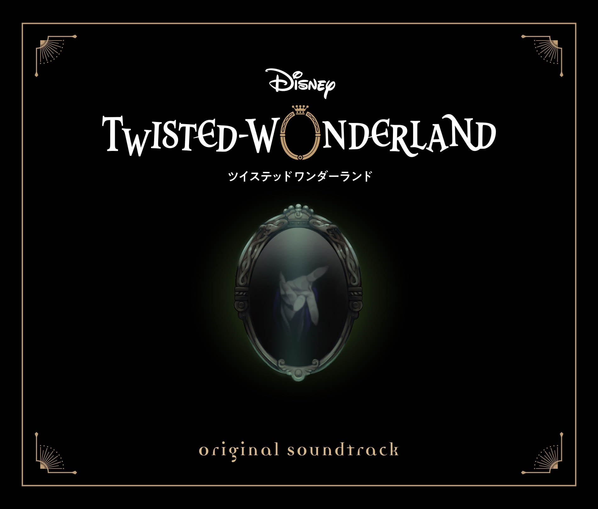 Amazon.co.jp: 【Amazon.co.jp限定】Disney Twisted-Wonderland