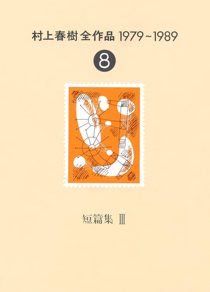 村上春樹全作品 1979～1989〈8〉 短篇集〈3〉 | 春樹, 村上 |本 | 通販