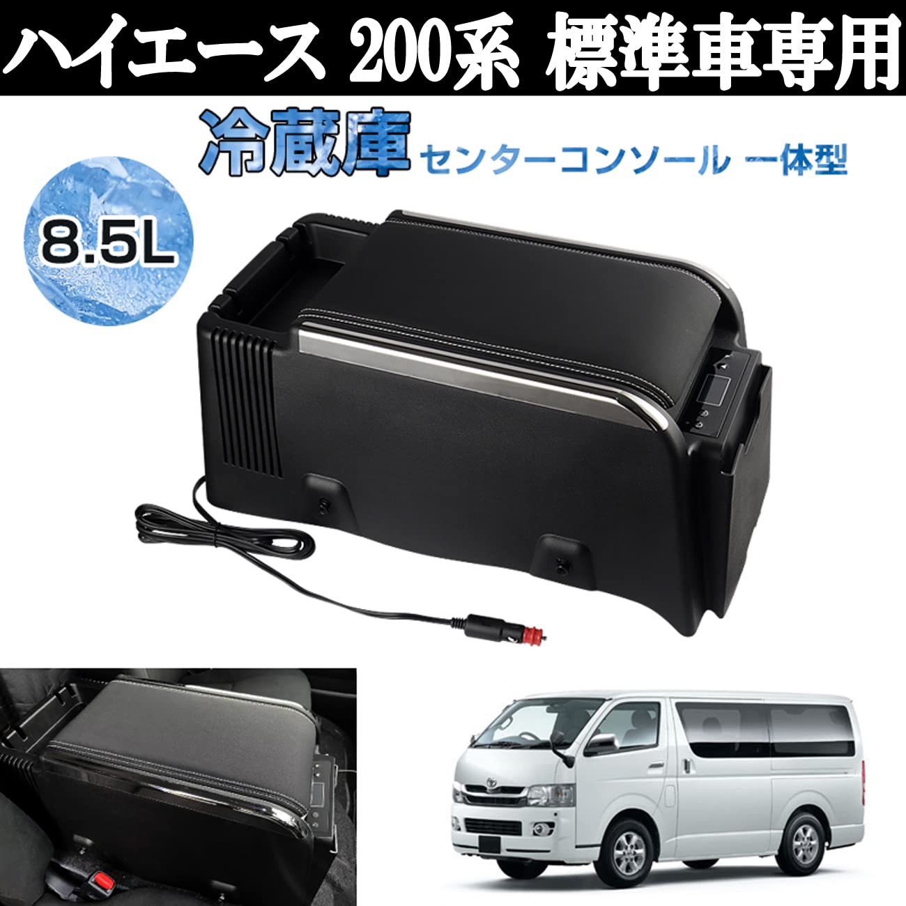 Amazon.co.jp: ハイエース 200系 センターコンソール ポータブル冷蔵庫