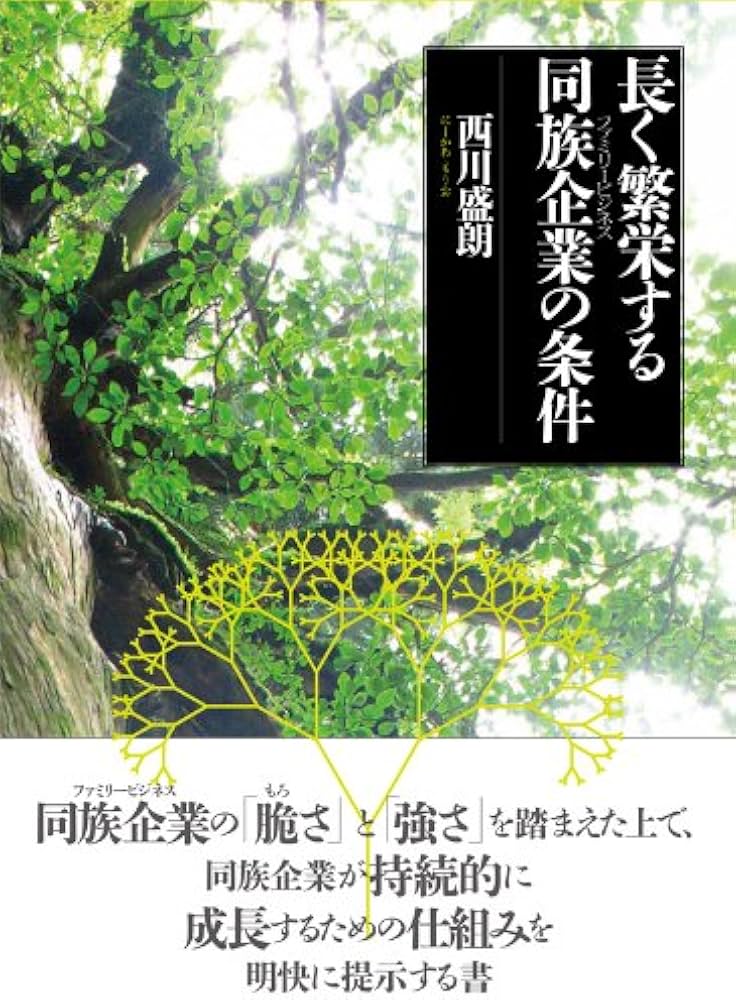 長く繁栄する同族企業(ファミリービジネス)の条件 | 西川 盛朗 |本