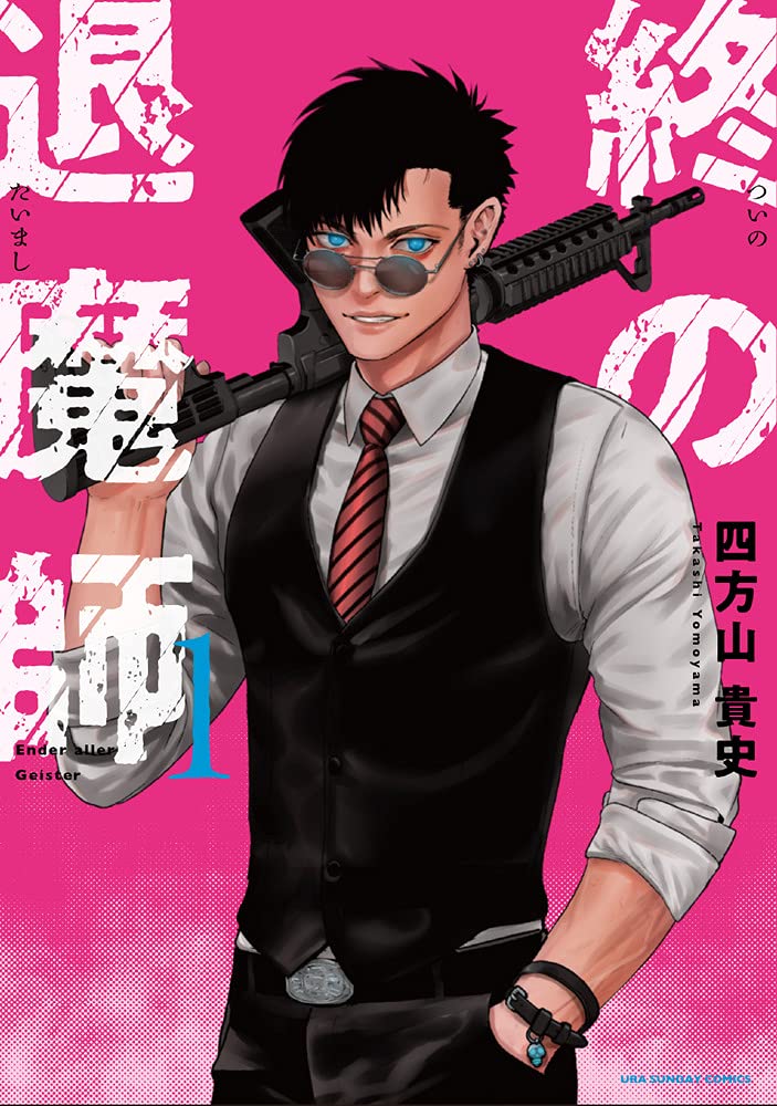 終の退屈師 エンダーガイスター 21巻セット ほぼ帯付き 1巻以外初版 終