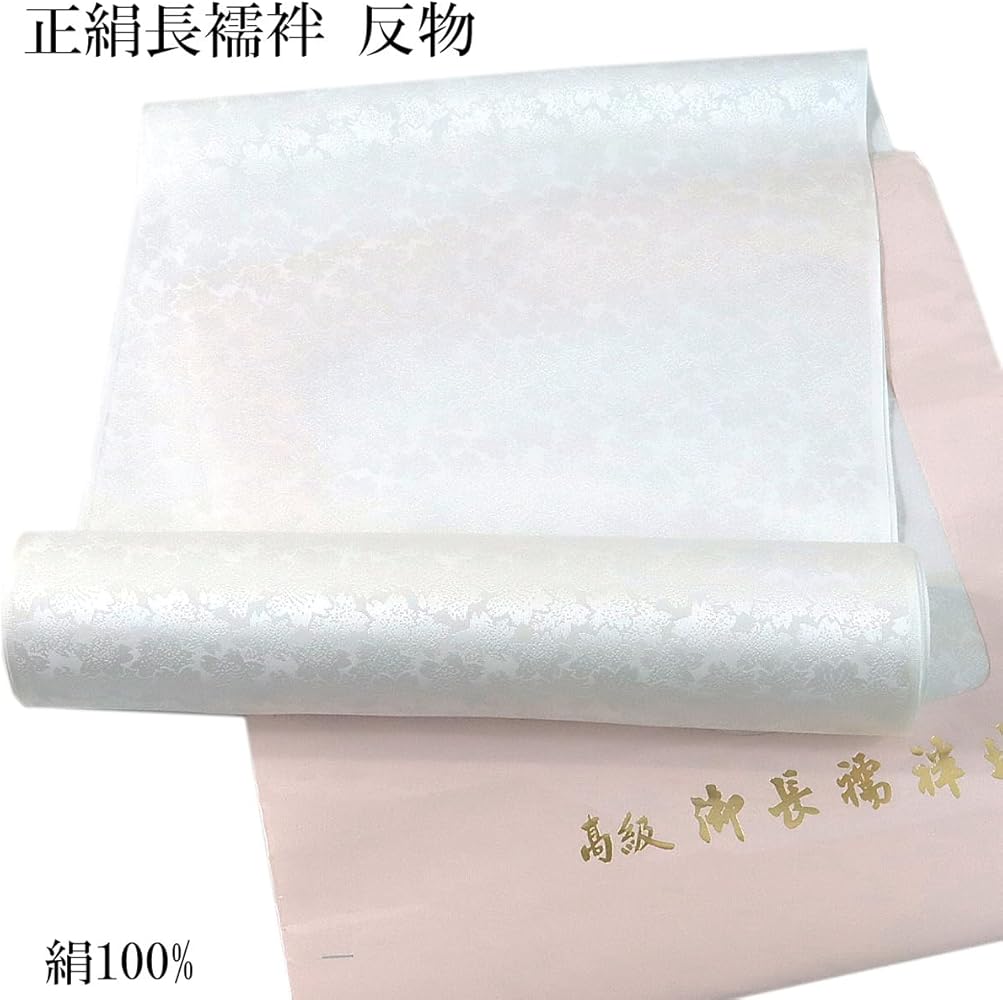 Amazon | 長襦袢 反物 正絹 -8- シルエール ホワイト 白 礼装用 紋綸子