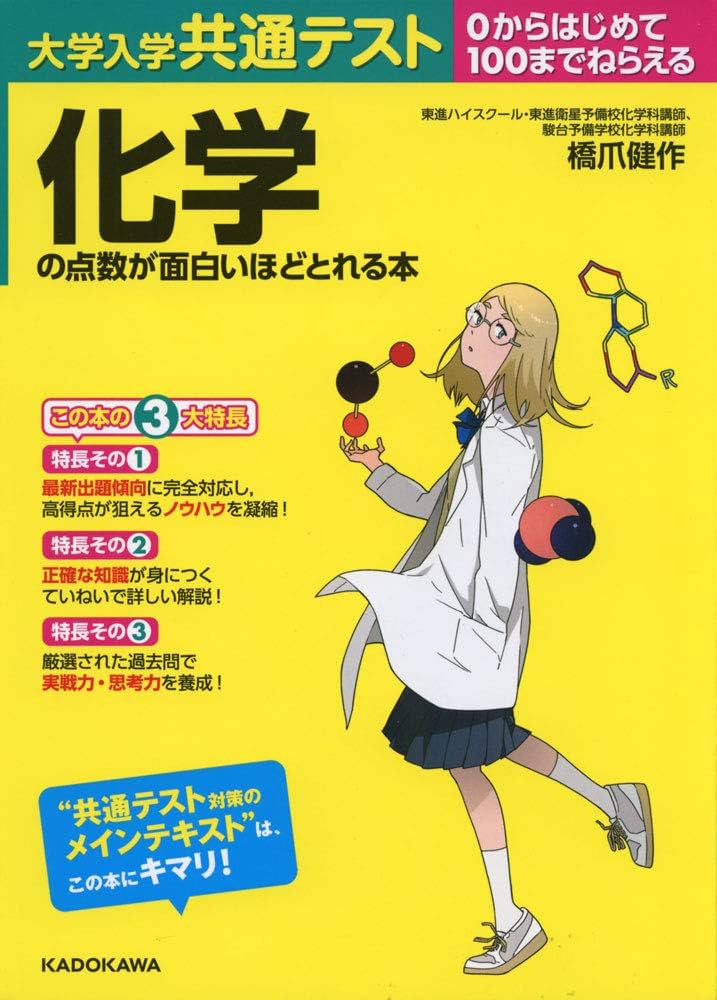 大学入学共通テスト 化学の点数が面白いほどとれる本 | 橋爪 健作 |本